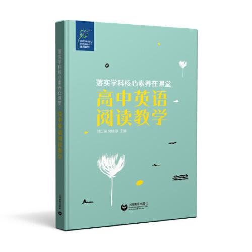 落實學科核心素養(yǎng)在課堂·高中英語閱讀教學