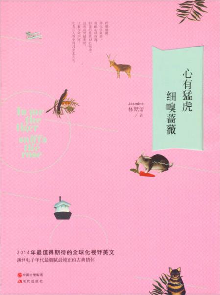 心有猛虎·細(xì)嗅薔薇