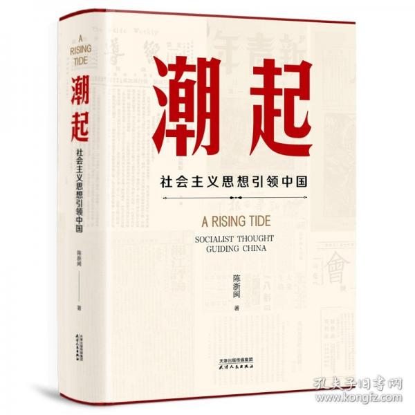 潮起 社會(huì)主義思想引領(lǐng)中國(guó)