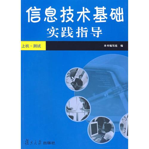 信息技术基础实践指导