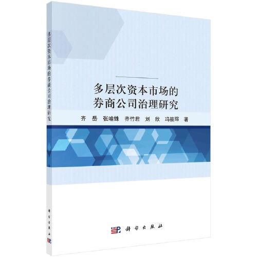 多層次資本市場的券商公司治理研究