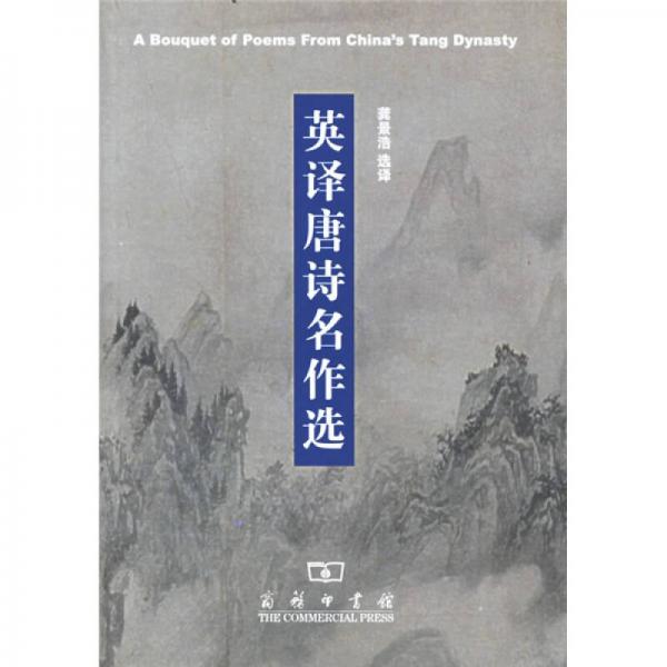 英譯唐詩名作選