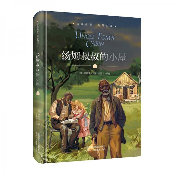 湯姆叔叔的小屋