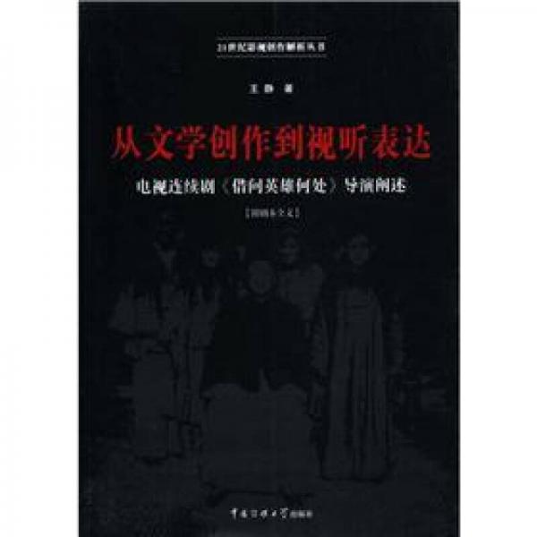 21世纪影视创作解析丛书·从文学创作到视听表达：电视连续剧《借问英雄何处》导演阐述