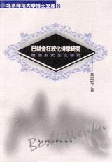 巴赫金狂歡化詩學(xué)研究