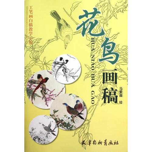 花鳥畫稿