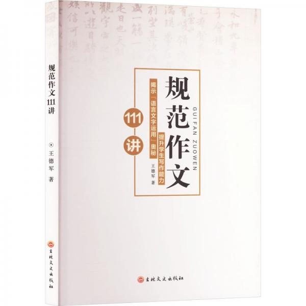 規(guī)范作文111講:提升寫作能力 揭示“語言文字運用”奧秘 高中政史地單元測試 王德軍