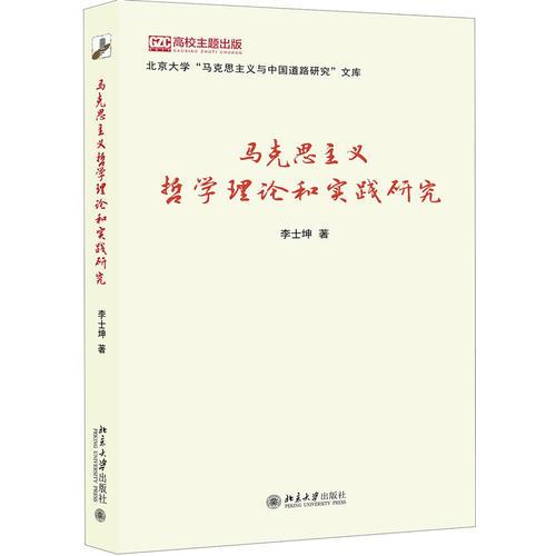 马克思主义哲学理论和实践研究