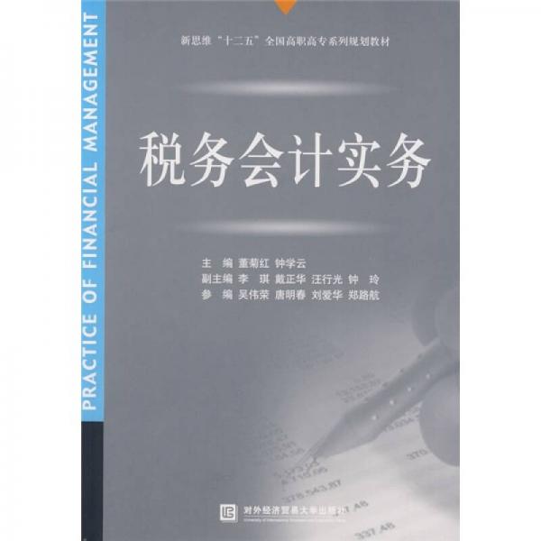 新思維“十二五”全國高職高專系列規(guī)劃教材：稅務(wù)會計實務(wù)