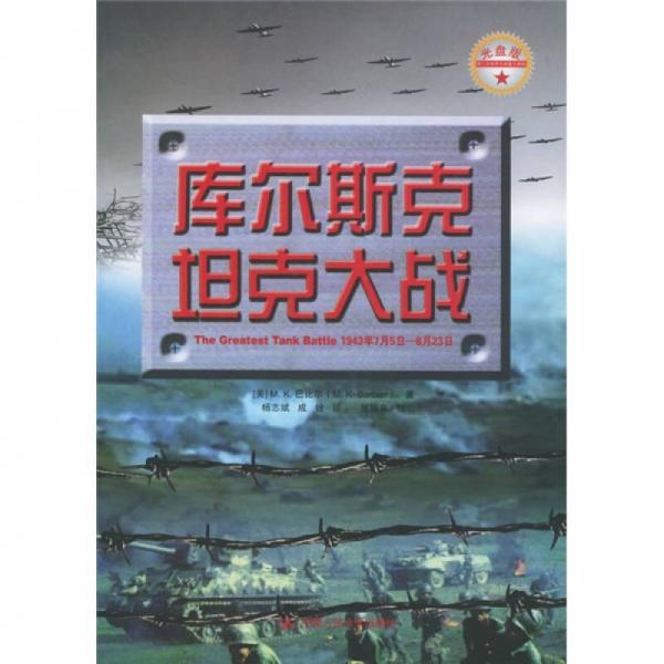 第二次世界大戰(zhàn)重大戰(zhàn)役：庫爾斯克坦克大戰(zhàn)