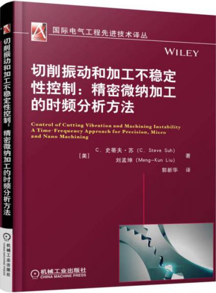 切削振動(dòng)和加工不穩(wěn)定性控制：精密微納加工的時(shí)頻分析方法