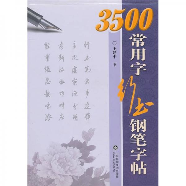 3500常用字行书钢笔字帖