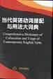 當(dāng)代英語動(dòng)詞搭配與用法大詞典