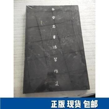 季雪忠書(shū)法習(xí)作集