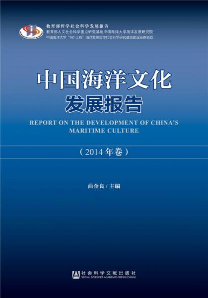 中國(guó)海洋文化發(fā)展報(bào)告（2014）