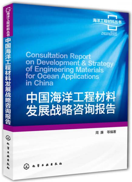 中国海洋工程材料发展战略咨询报告