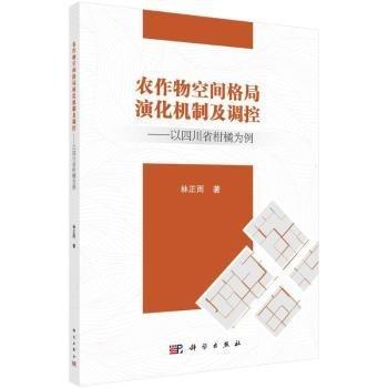 農(nóng)作物空間格局演化機(jī)制及調(diào)控——以四川省柑橘為例