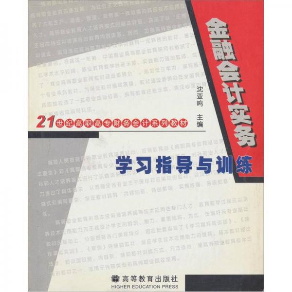 ：金融會(huì)計(jì)實(shí)務(wù)學(xué)習(xí)指導(dǎo)與訓(xùn)練