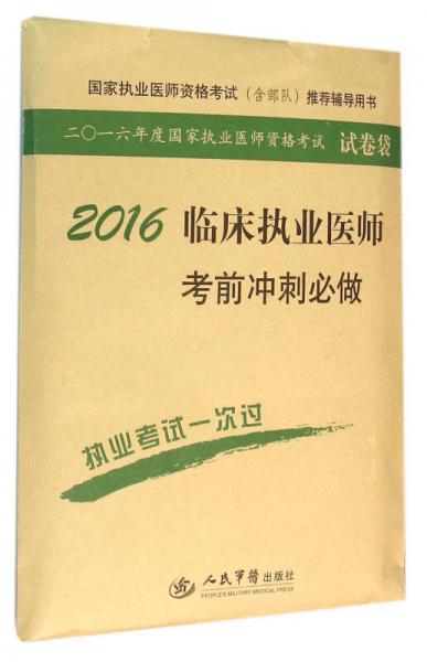 2016年臨床執(zhí)業(yè)醫(yī)師考前沖刺必做（第七版）