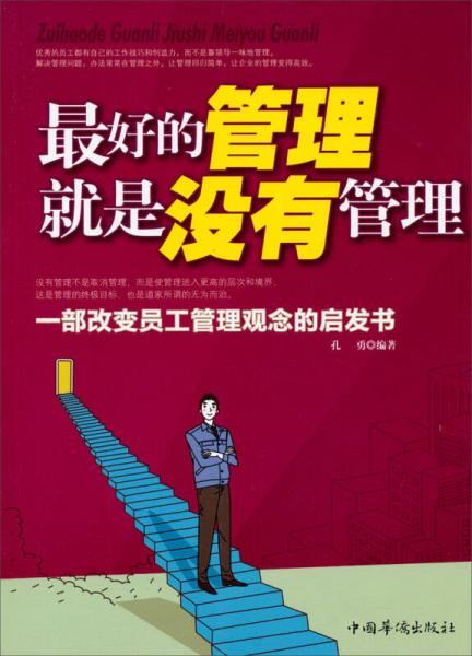 最好的管理就是沒有管理（修訂版）