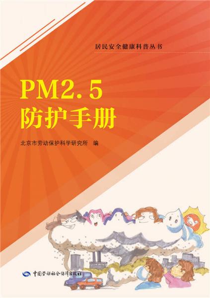 PM2.5防護手冊