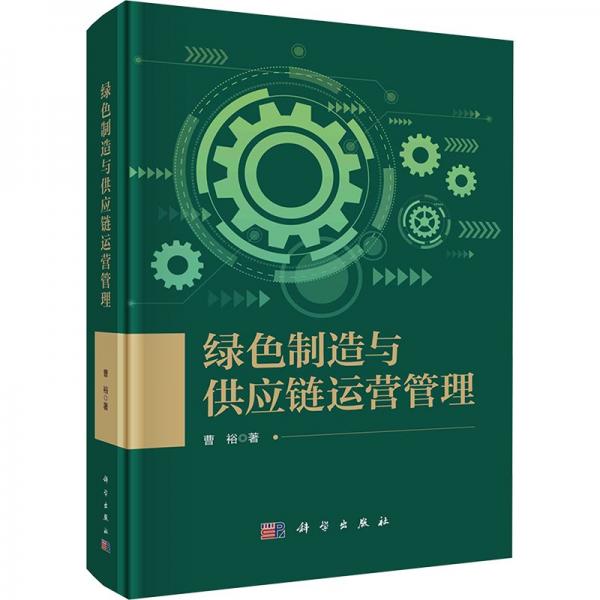 綠色制造與供應鏈運營管理