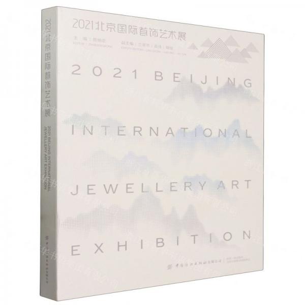 2021北京國際首飾藝術(shù)展
