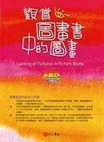 觀賞圖畫書中的圖畫