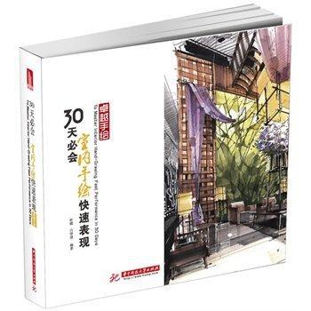 卓越手繪：30天必會室內(nèi)手繪快速表現(xiàn)