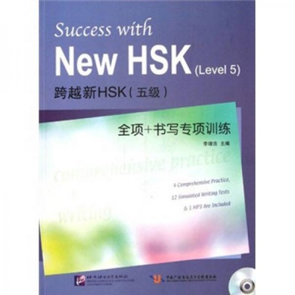 跨越新HSK（五級）全項+書寫專項訓(xùn)練