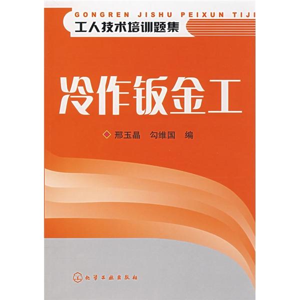 工人技術(shù)培訓(xùn)題集.冷作鈑金工