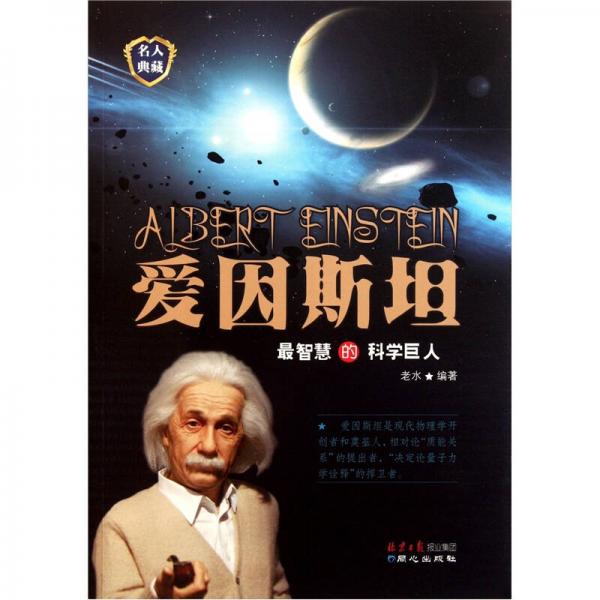 愛因斯坦：最智慧的科學巨人