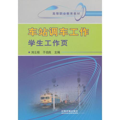 高等职业教育教材：车站调车工作学生工作页