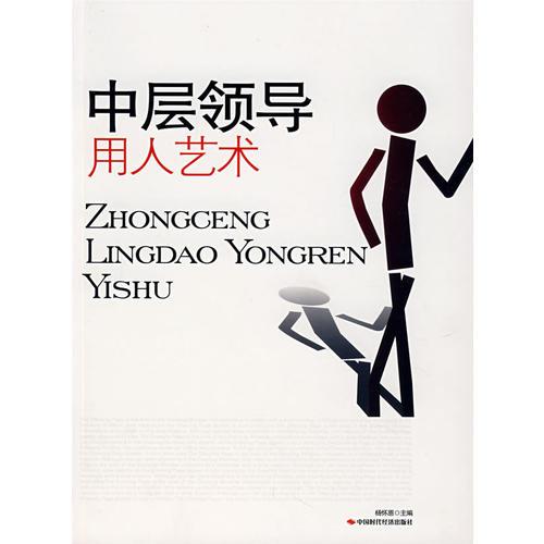 中層領(lǐng)導(dǎo)用人藝術(shù)