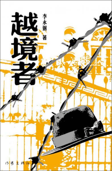 越境者