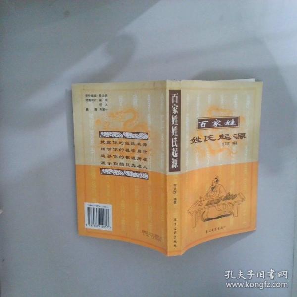 百家姓姓氏起源