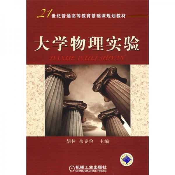 21世紀(jì)普通高等教育基礎(chǔ)課規(guī)劃教材：大學(xué)物理實(shí)驗(yàn)