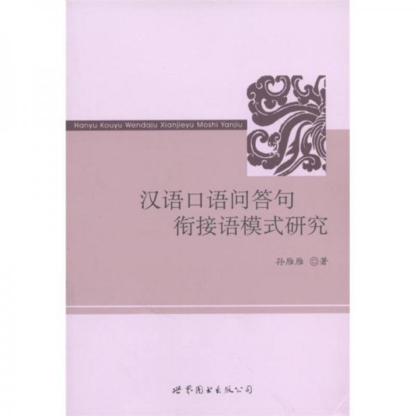 漢語口語問答句銜接語模式研究
