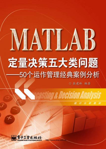统计分析教材：MATLAB定量决策五大类问题·50个运作管理经典案例分析