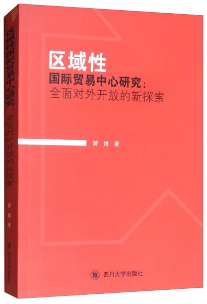 区域性国际贸易中心研究：全面对外开放的新探索