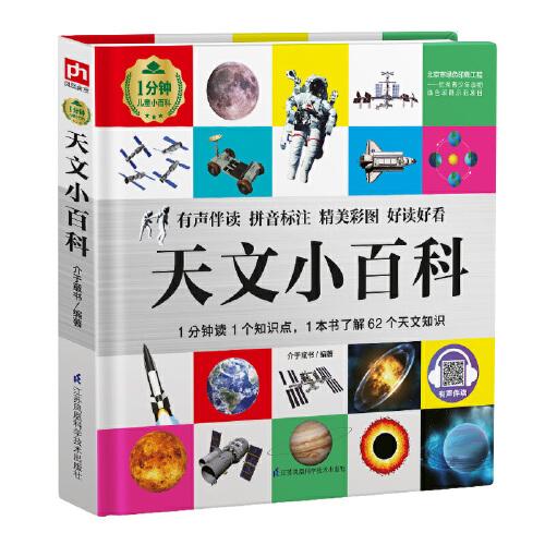 天文小百科 1分鐘兒童小百科