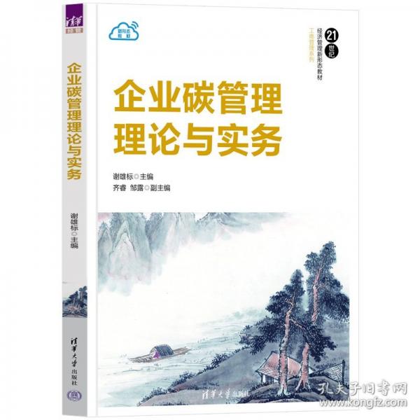 企業(yè)碳管理理論與實(shí)務(wù)