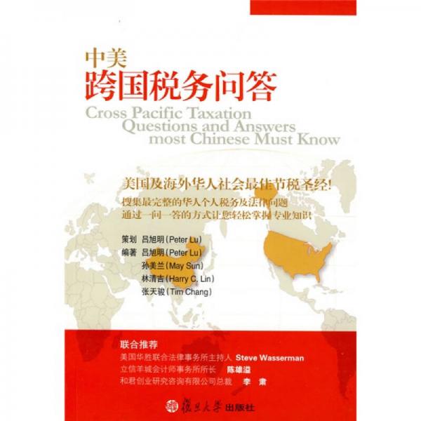 中美跨國稅務問答