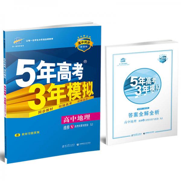 曲一线科学备考 2017年高中同步新课标 5年高考3年模拟：高中地理（选修5 自然灾害与防治 XJ）