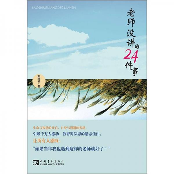 老師沒講的24件事