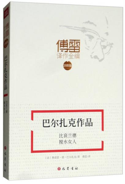 巴爾扎克作品：比哀蘭德 攪水女人/傅雷譯作全編 