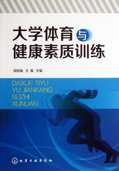 大學(xué)體育與健康素質(zhì)訓(xùn)練