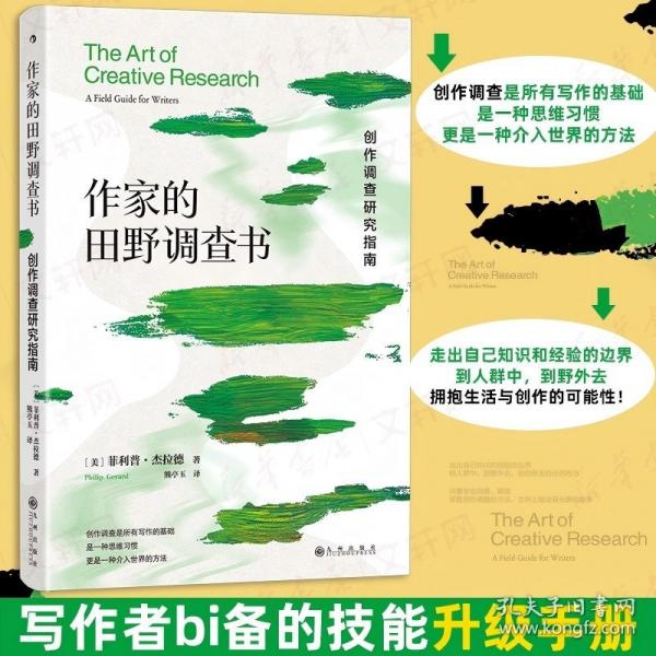 作家的田野调查书：创作调查研究指南