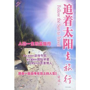 追著太陽去旅行