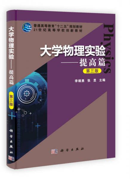 大学物理实验（提高篇）（第3版）/普通高等教育“十二五”规划教材·21世纪高等学校创新教材